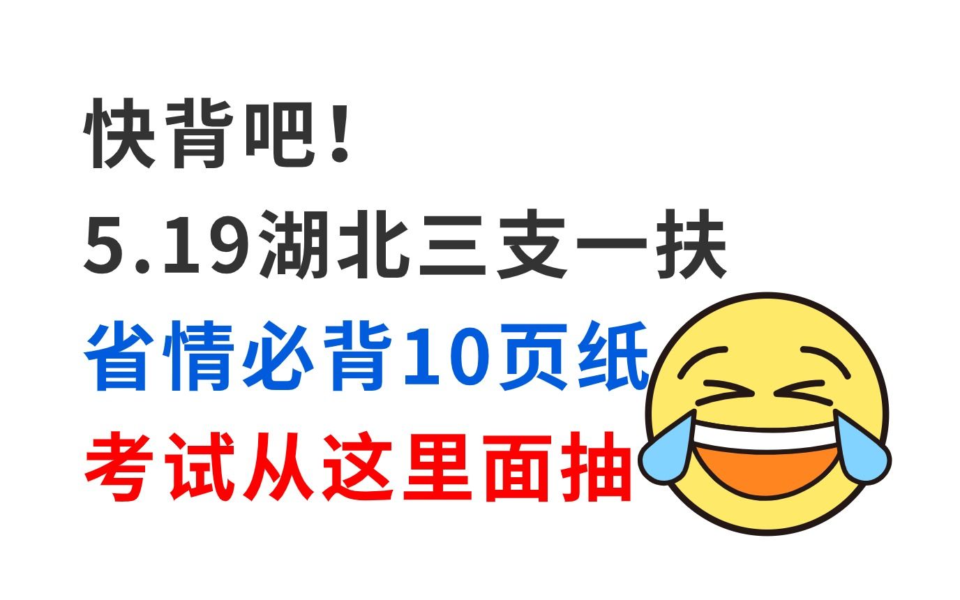 拒绝摆烂!5月19日湖北三支一扶省情已出 无非就这10页纸 考试从这里面抽!2024年湖北三支一扶笔试综合能力测试行政职业能力三支一扶备考省情省况...