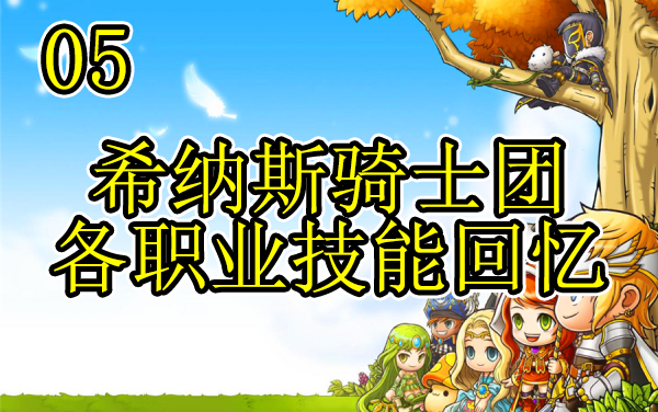 【冒險島】冒險島回憶錄05:希納斯騎士團各職業技能回憶——特別篇