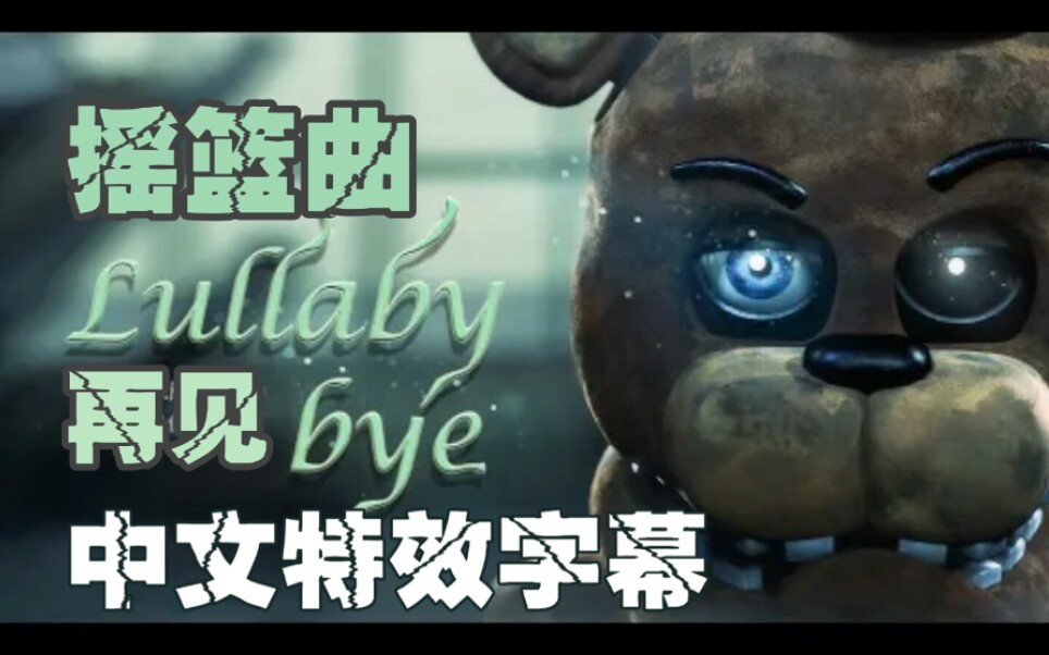 [图]【FNAF】[SFM/中文字幕] 摇篮曲再见Lullaby bye ► Dr.Steel