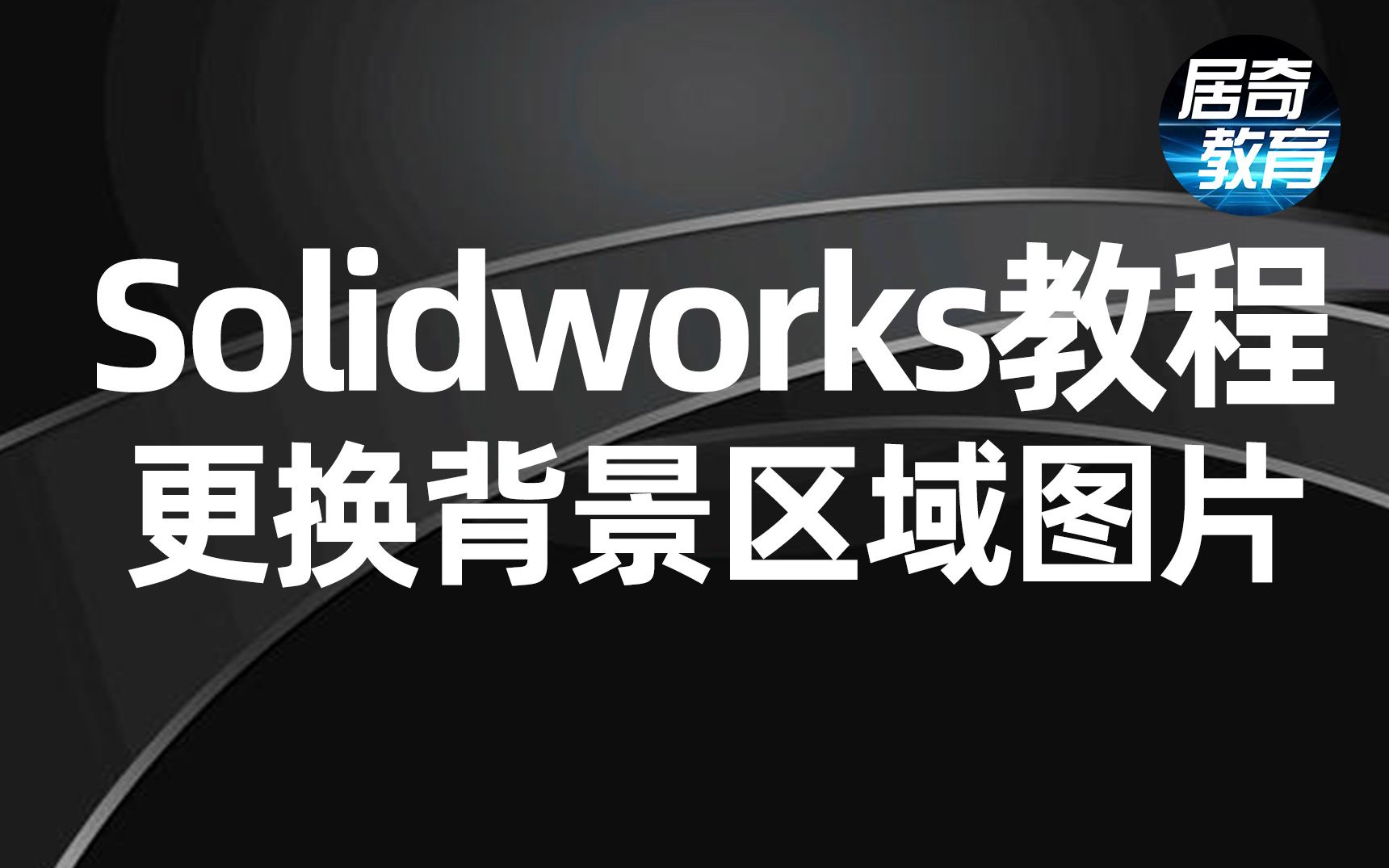 SolidWorks教程更换sw绘图背景哔哩哔哩bilibili