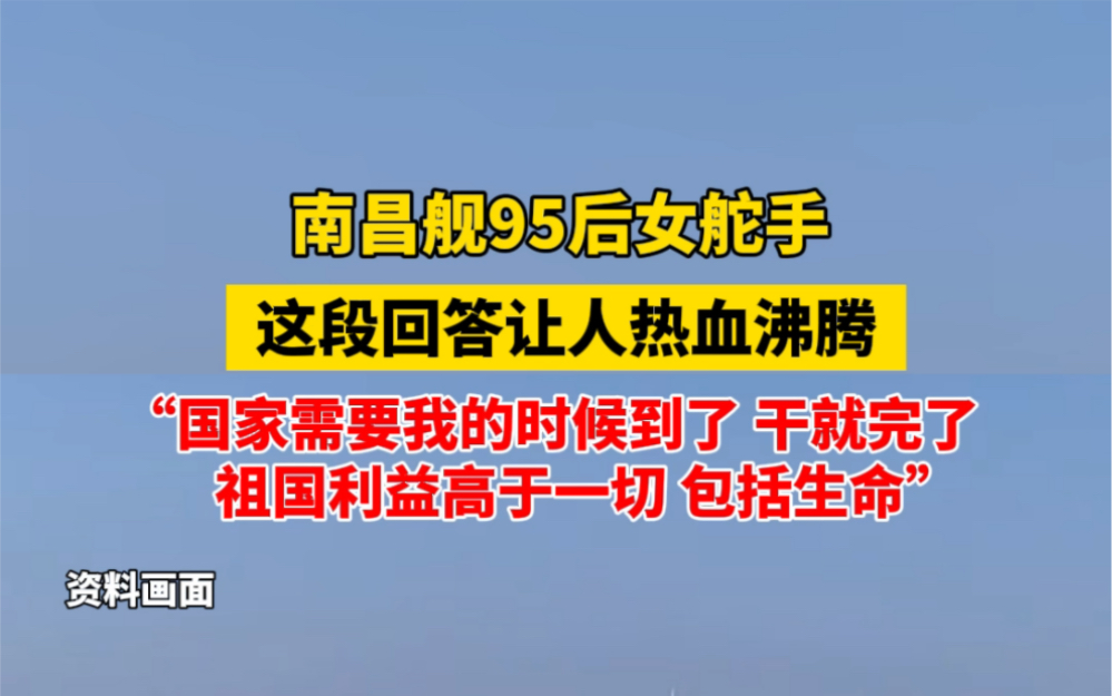 南昌舰95后女舵手徐文茜讲述直面外舰挑衅,让人热血沸腾,“祖国利益高于一切,高于一切,包括生命!”哔哩哔哩bilibili