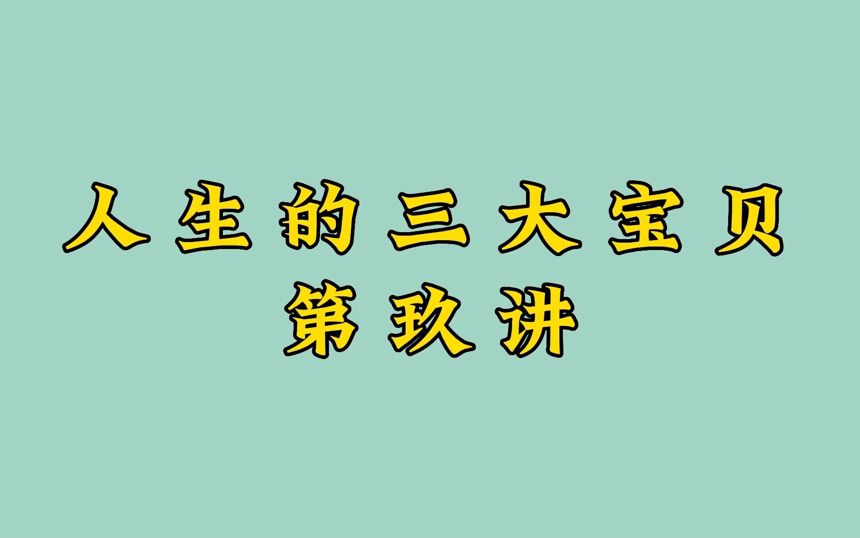 [图]《老子的人生智慧》：玖、人生的三大宝贝 | 曾仕强