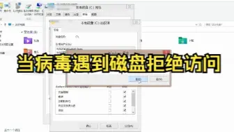 当病毒遇到磁盘拒绝访问