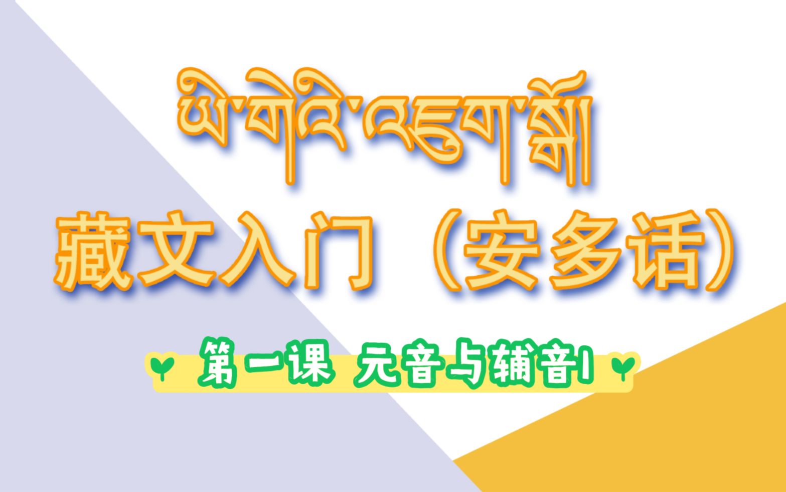 [图]藏文入门（安多话）第一课 元音与辅音1