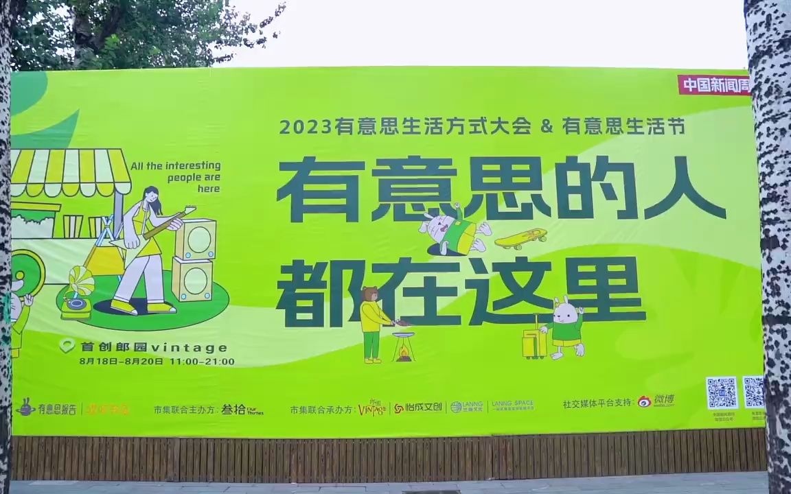 [图]2023有意思生活方式大会