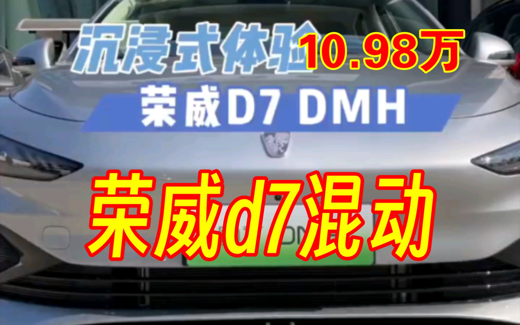 荣威D7dmh,125公里纯电续航,10.98万买4890B级车!哔哩哔哩bilibili