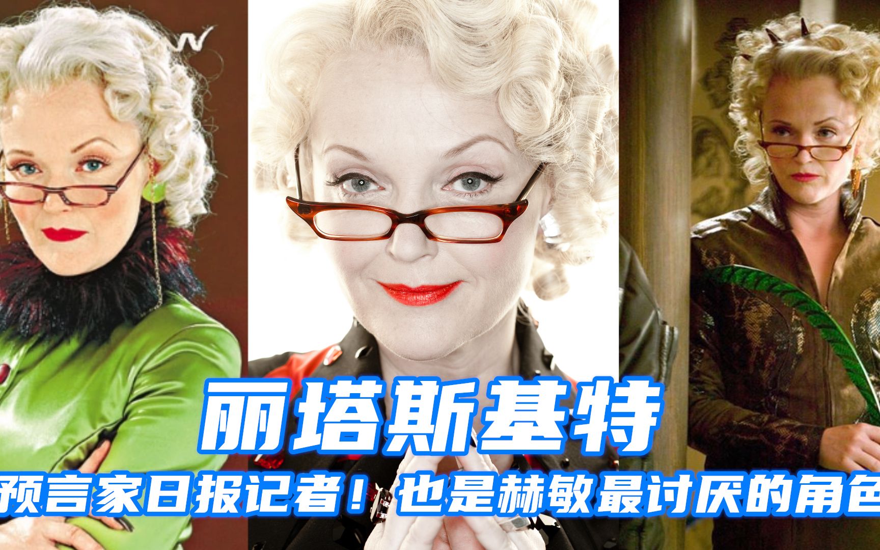 【hp/丽塔斯基特】魔法界的狗仔队!常撰写假新闻博取眼球!