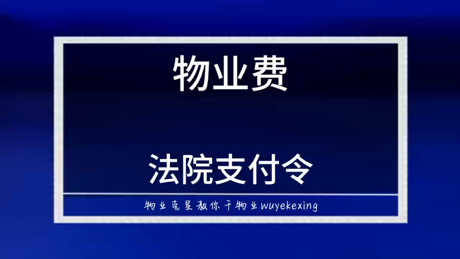 物业费法院支付令 #黑物业 #物业支付令 #物业克星 @物业克星哔哩哔哩bilibili