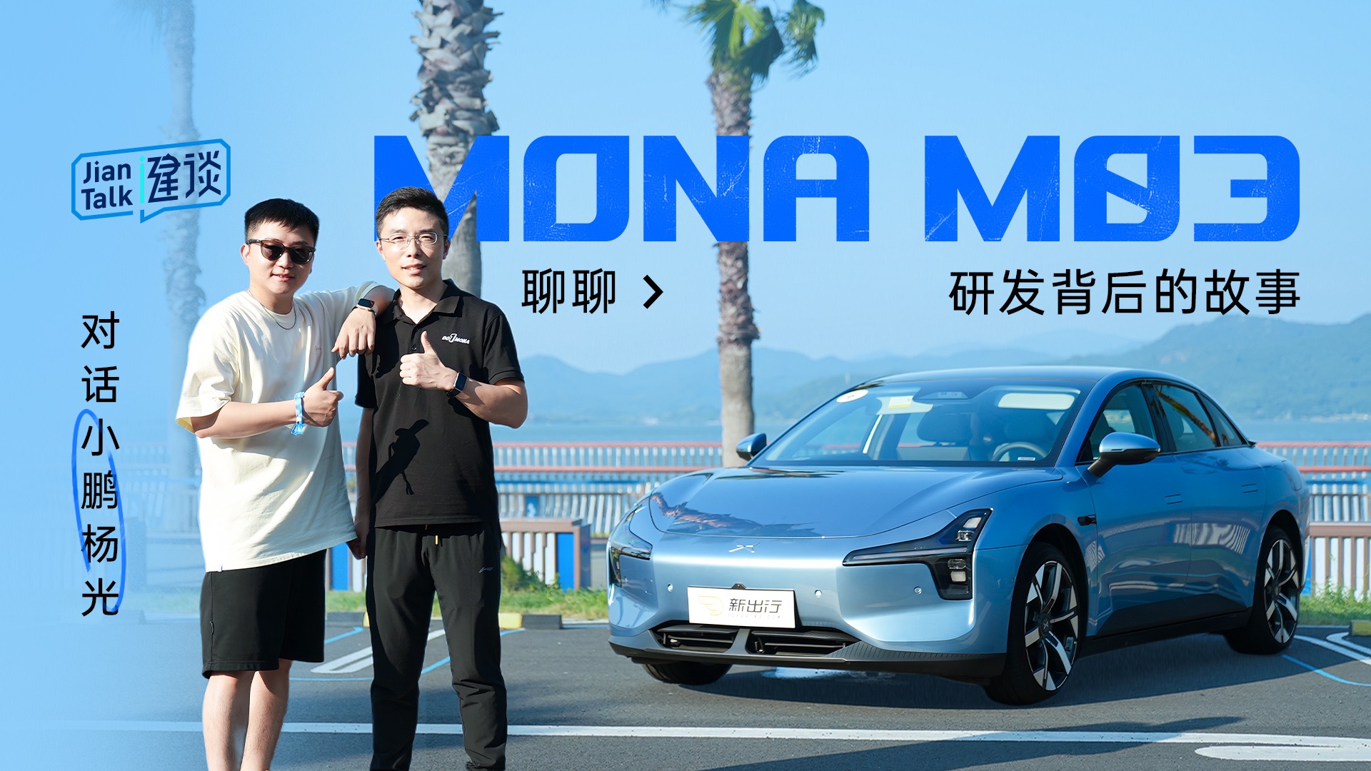 健谈|对话小鹏杨光 聊聊MONA M03研发背后的故事哔哩哔哩bilibili