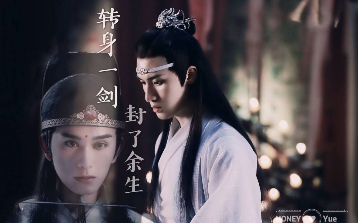 活动作品陈情令丨曦瑶蓝曦臣x金光瑶爱殇转身一剑封了余生