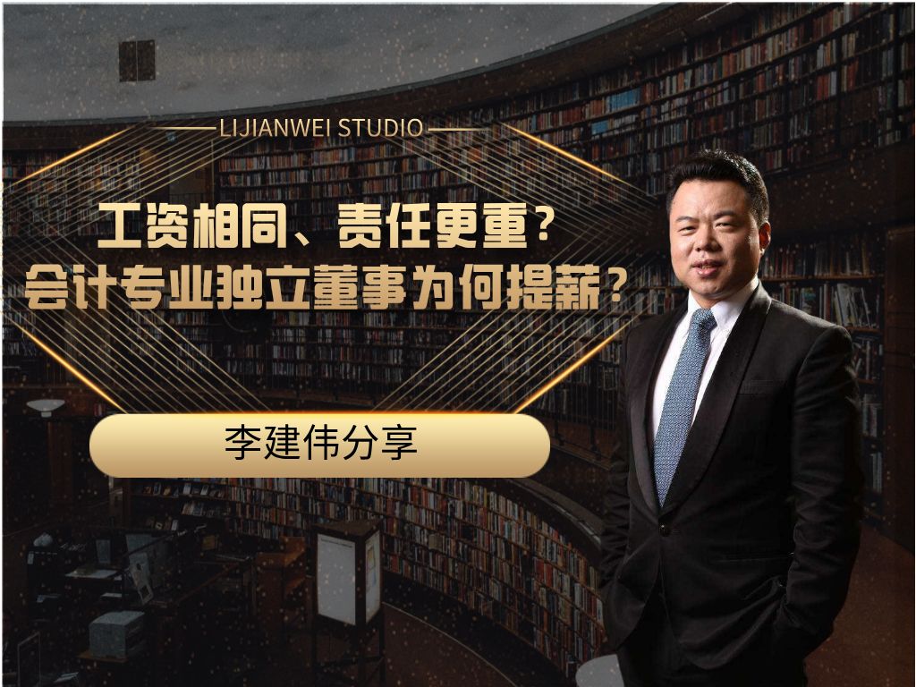 工资相同、责任更重? 会计专业独立董事为何提薪?哔哩哔哩bilibili