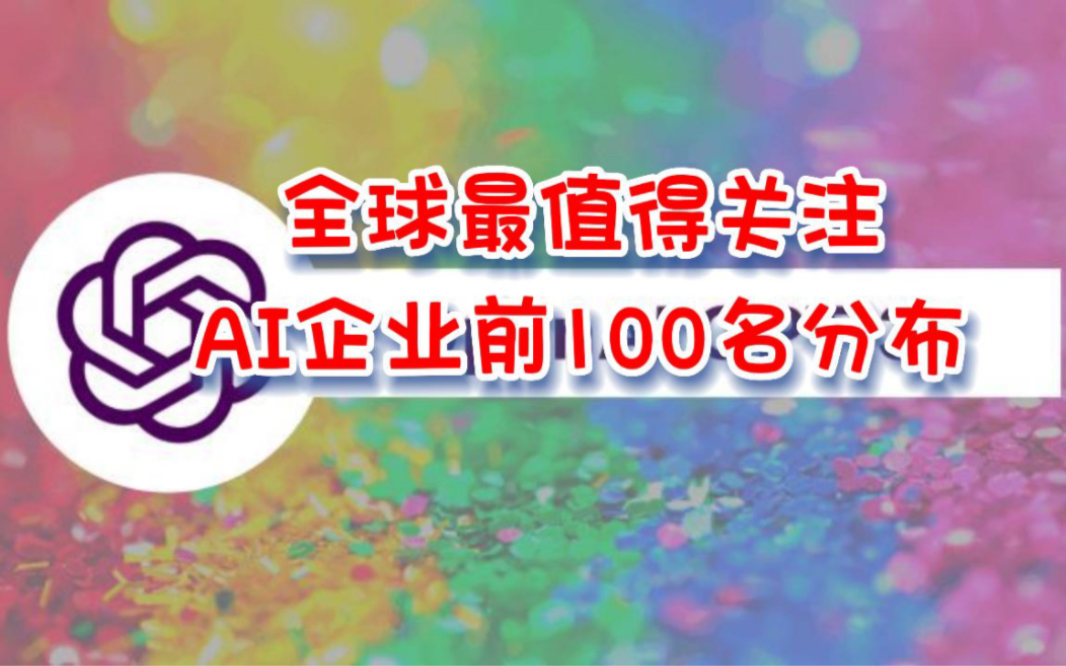 日本韩国掉队了:全球最值得关注的AI企业前100名哔哩哔哩bilibili