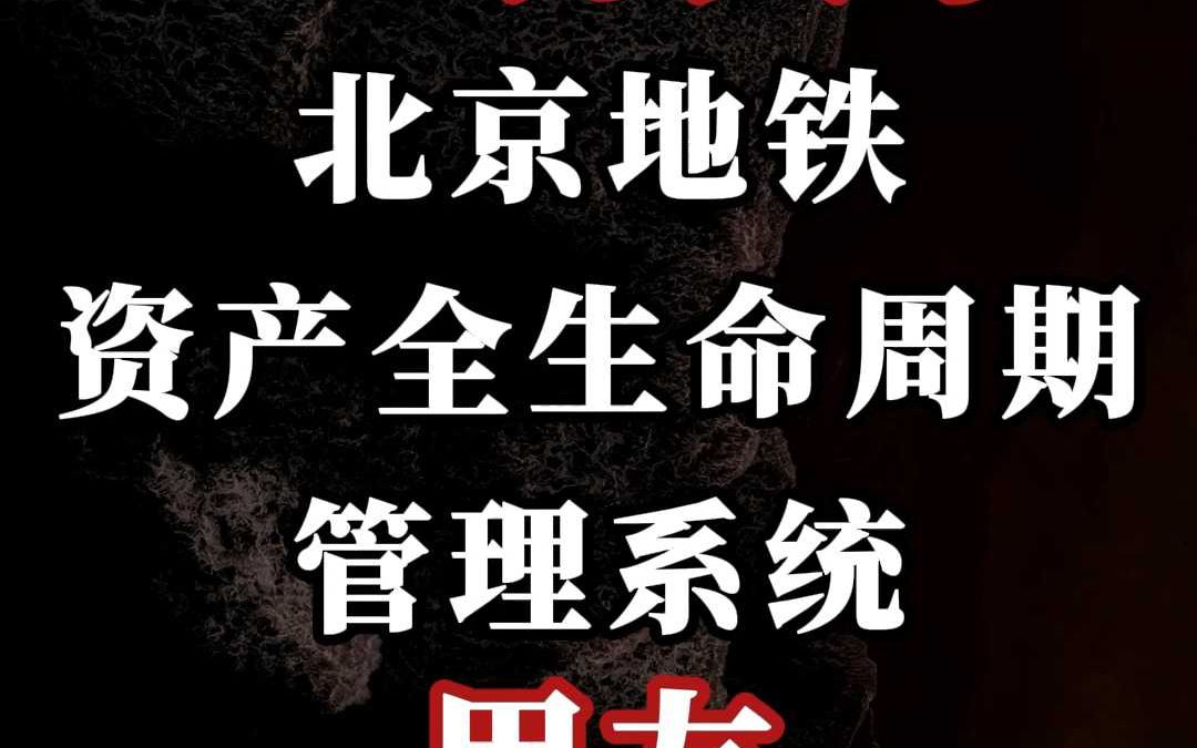 573 万、用友:北京地铁(资产全生命周期管理系统)大单哔哩哔哩bilibili