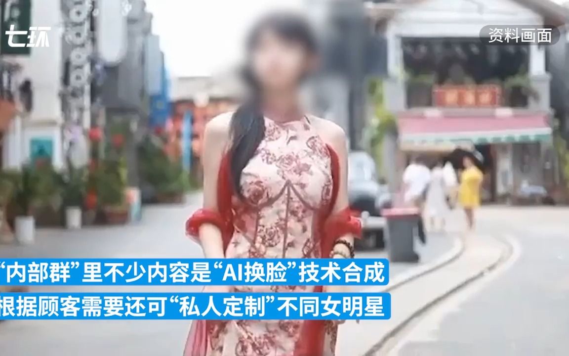 男子用“AI换脸”合成女明星涉黄视频出售,被检察院起诉哔哩哔哩bilibili