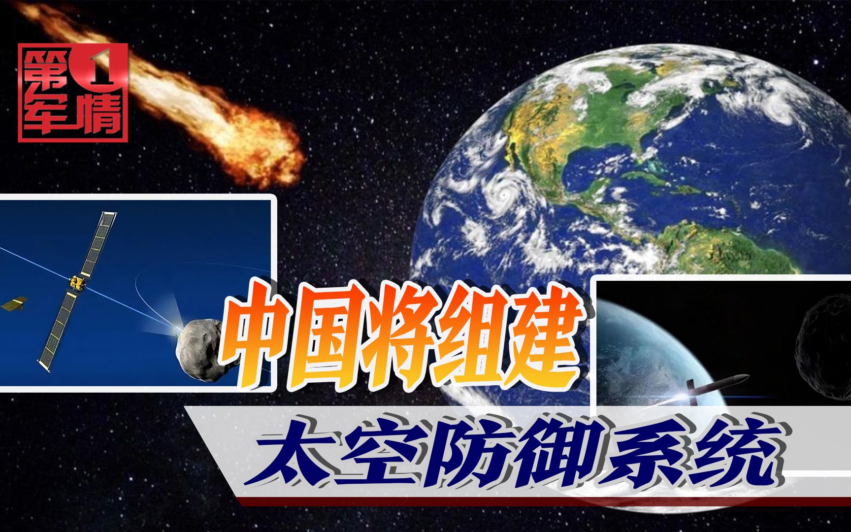 防止小行星撞地球,中國將組建太空防禦系統,有望實現5個目的