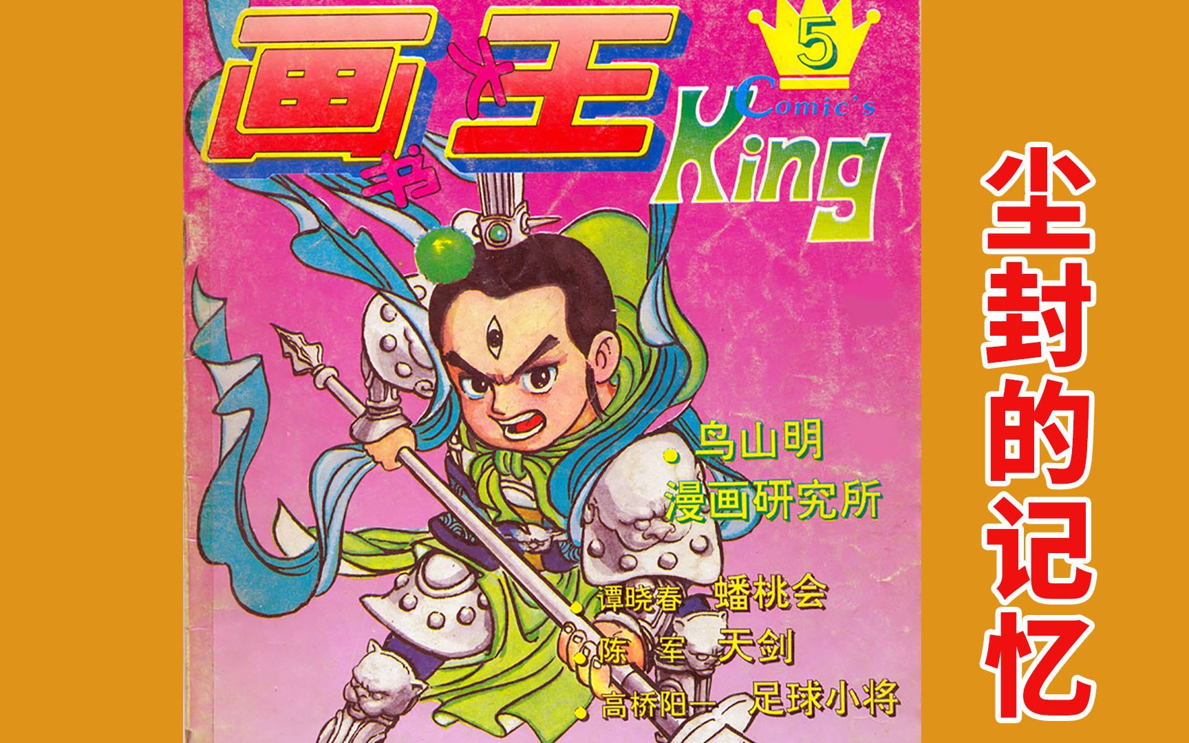 致青春:动漫追忆《画书大王》漫画杂志,掀开尘封的记忆画王!哔哩哔哩bilibili