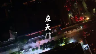 Download Video: 不知天上宫阙，直到我看见应天门亮灯！#应天门夜景 #天堂明堂 #航拍洛阳