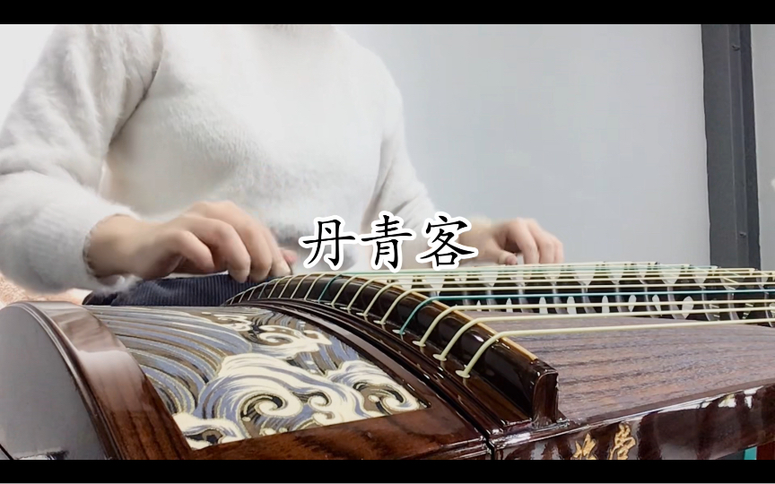 【古筝】《丹青客》——纯筝