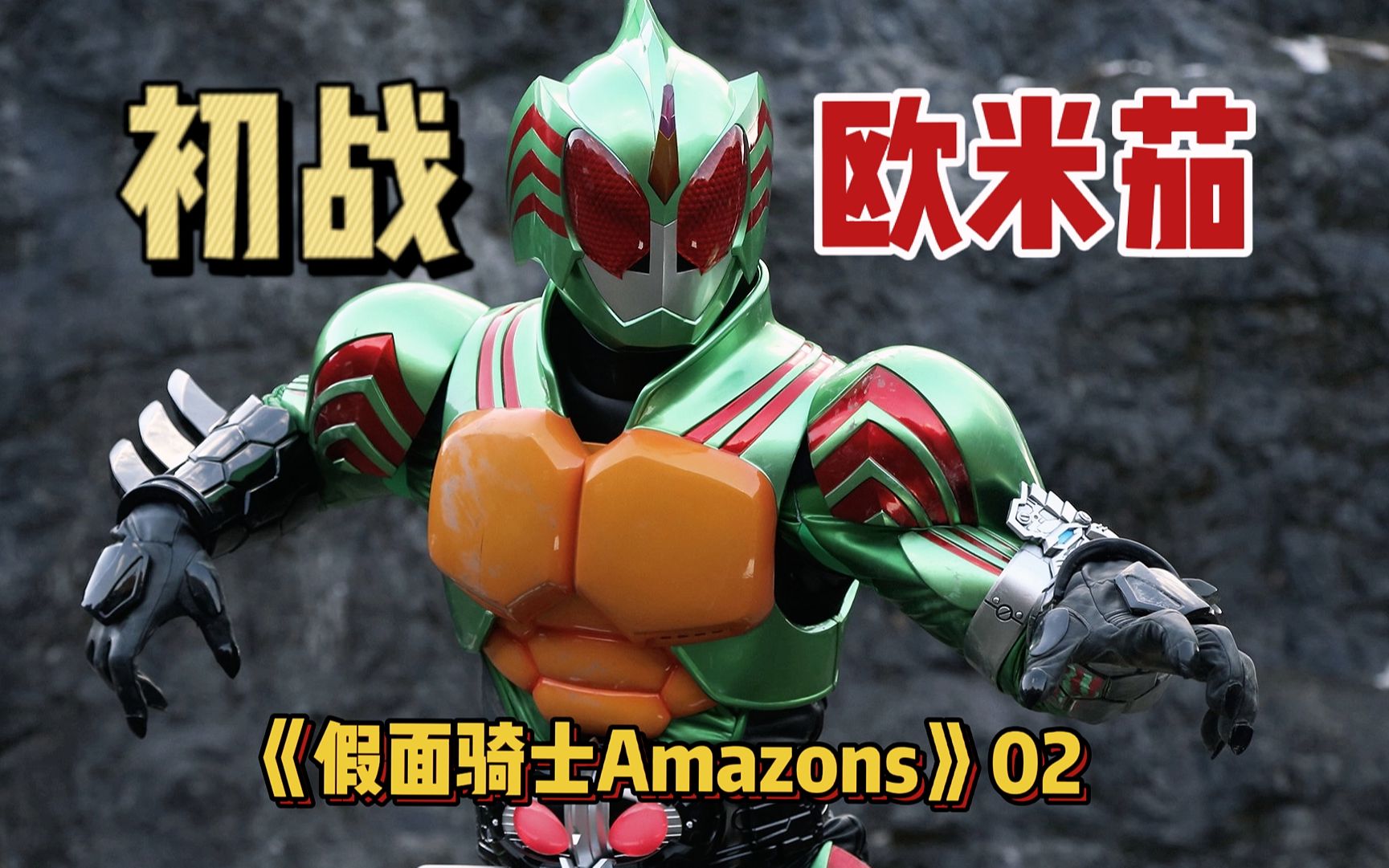 【假面骑士amazons】02:悠与仁的对撞,欧米茄与阿尔法的初次对战