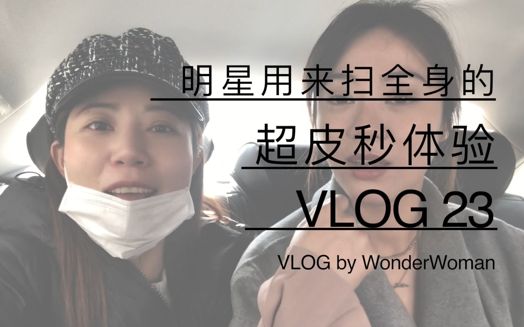 [图]明星用来扫描全身的超皮秒体验vlog 23|神奇女侠de退休生活|微整|皮秒