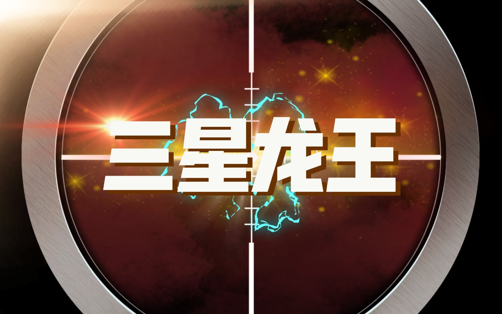 三星龙王一出,我惊了,对手直接投降._第一视角