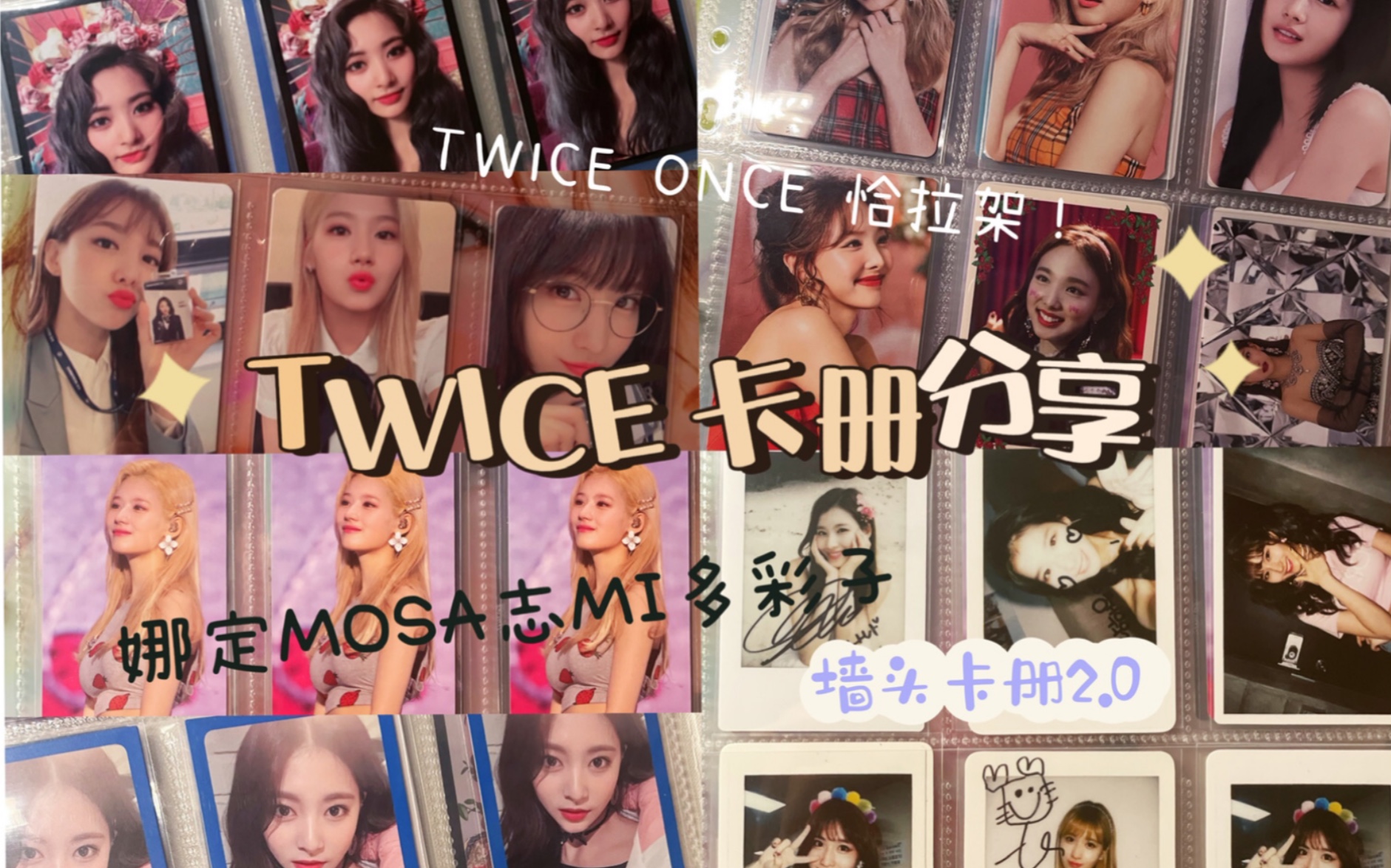 TWICE 万元卡册整理及分享|女团墙头卡册2.0|唠嗑向 来看看美貌的小卡吧哔哩哔哩bilibili