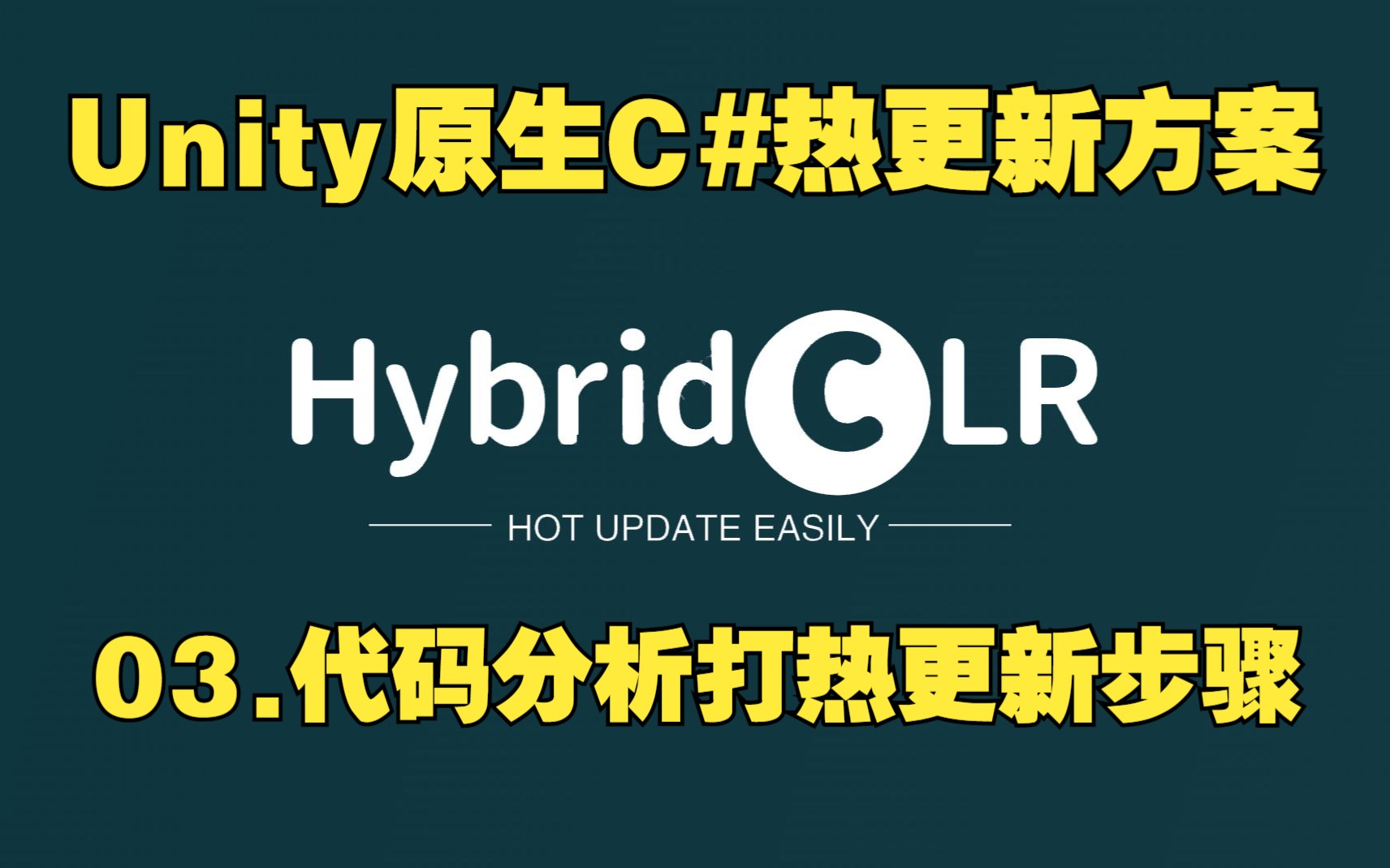 【HybridCLR入门】Unity原生C#热更新方案 03.代码分析打热更新步骤哔哩哔哩bilibili