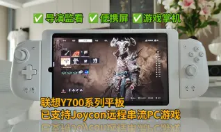 Скачать видео: 【DIY】联想Y700系列平板，将支持随身网络、Joycon手柄、摄影配件！