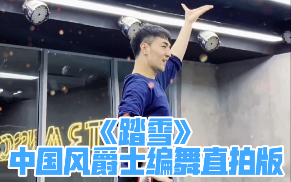 白小白踏雪中国风爵士编舞竖屏直拍版
