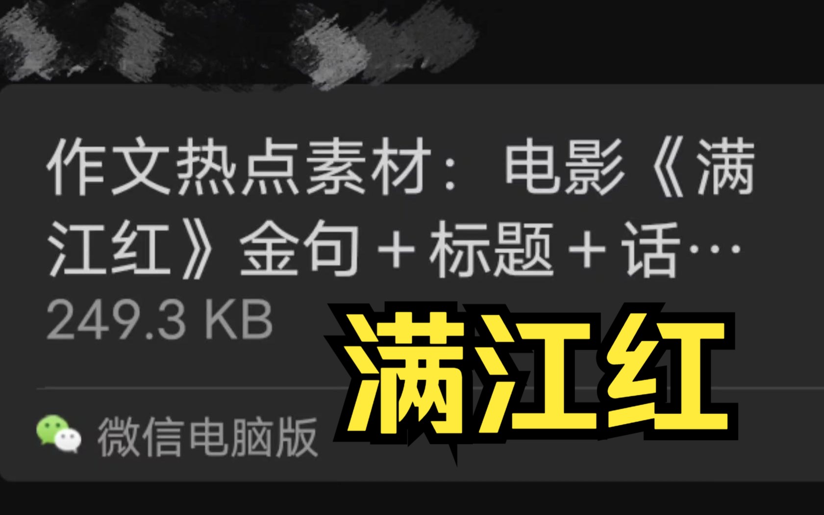 《满江红》成为作文热点,资本你可真行.满江红官方666哔哩哔哩bilibili