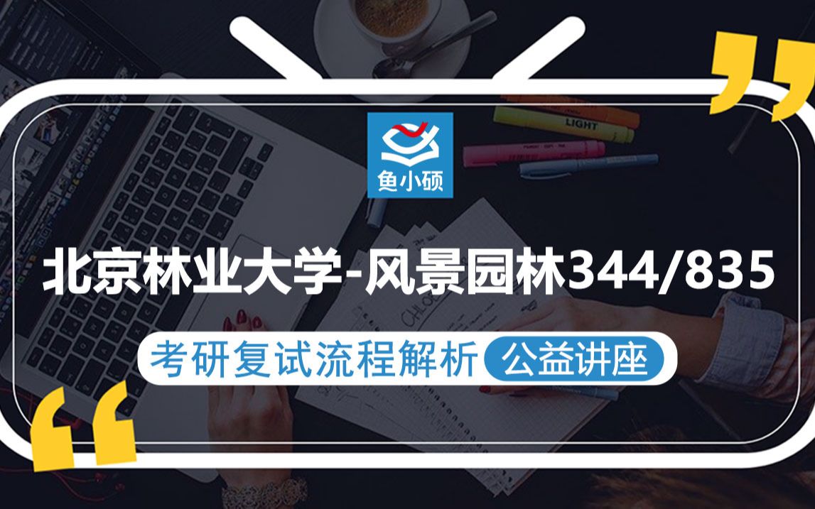 21北京林业大学风景园林考研复试(北林风景植物方向)344/835【考研备考复试流程解析公益讲座】鱼小硕专业课哔哩哔哩bilibili