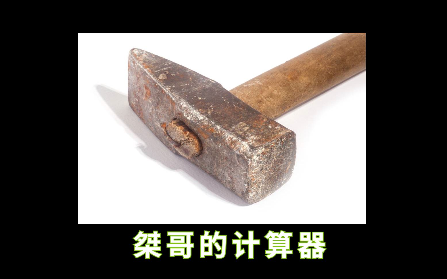 [图]【超级小桀/趣味关】这是啥啊这，看不懂看不懂，卧槽！卧槽！这也在你的计算中吗？