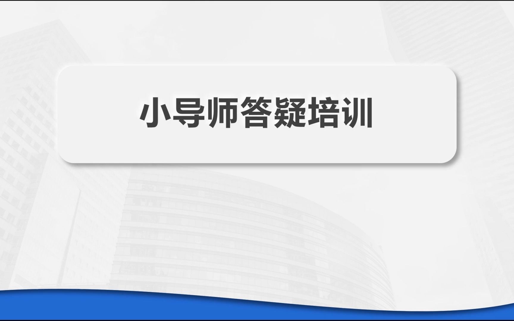 [图]小导师答疑培训