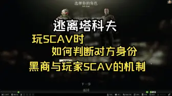 Télécharger la video: 逃离塔科夫/黑商与玩家SCAV的机制，玩SCAV时怎么判断对方身份。