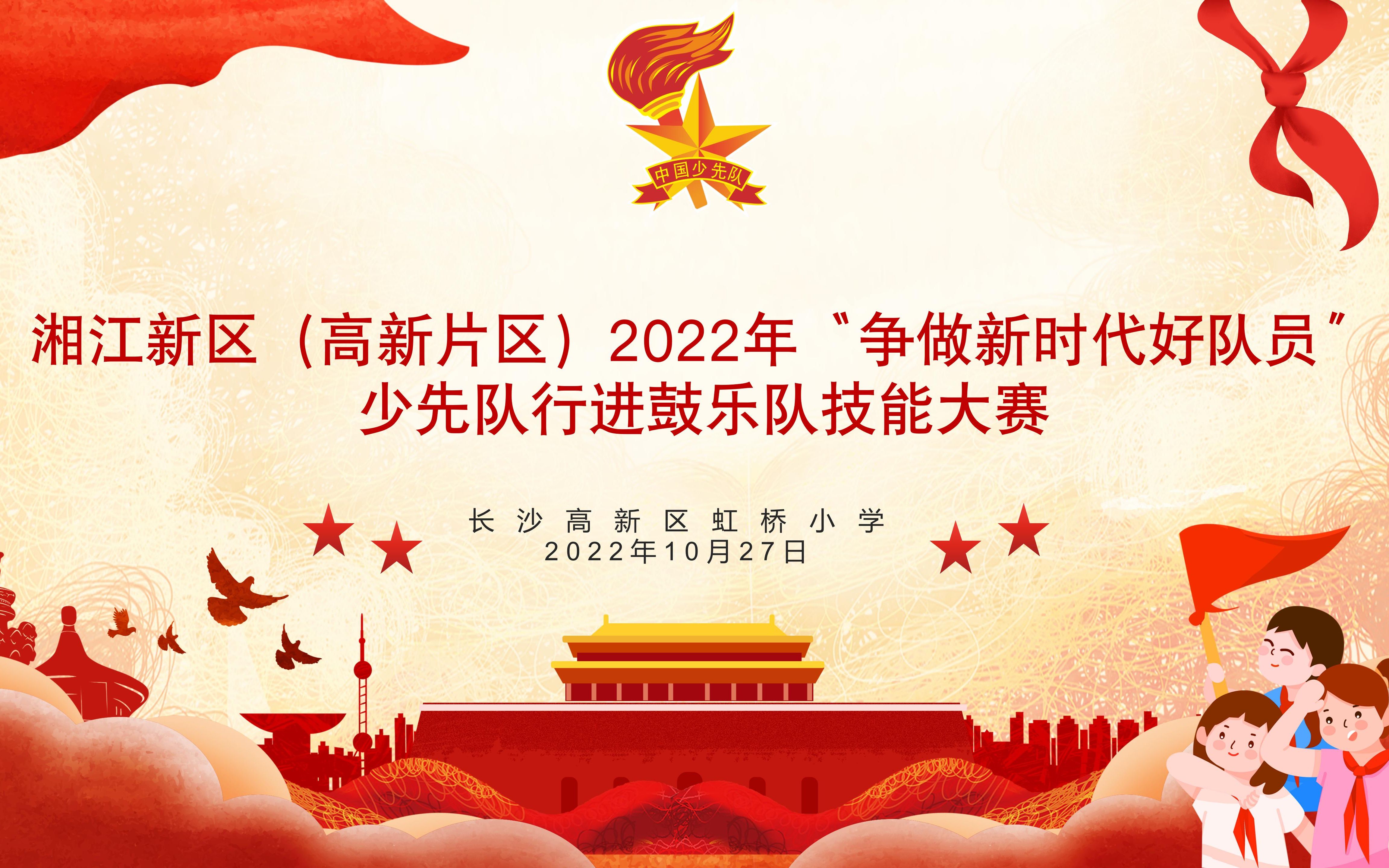 [图]长沙高新区虹桥小学2022年“争做新时代好队员”少先队行进鼓乐队技能展示