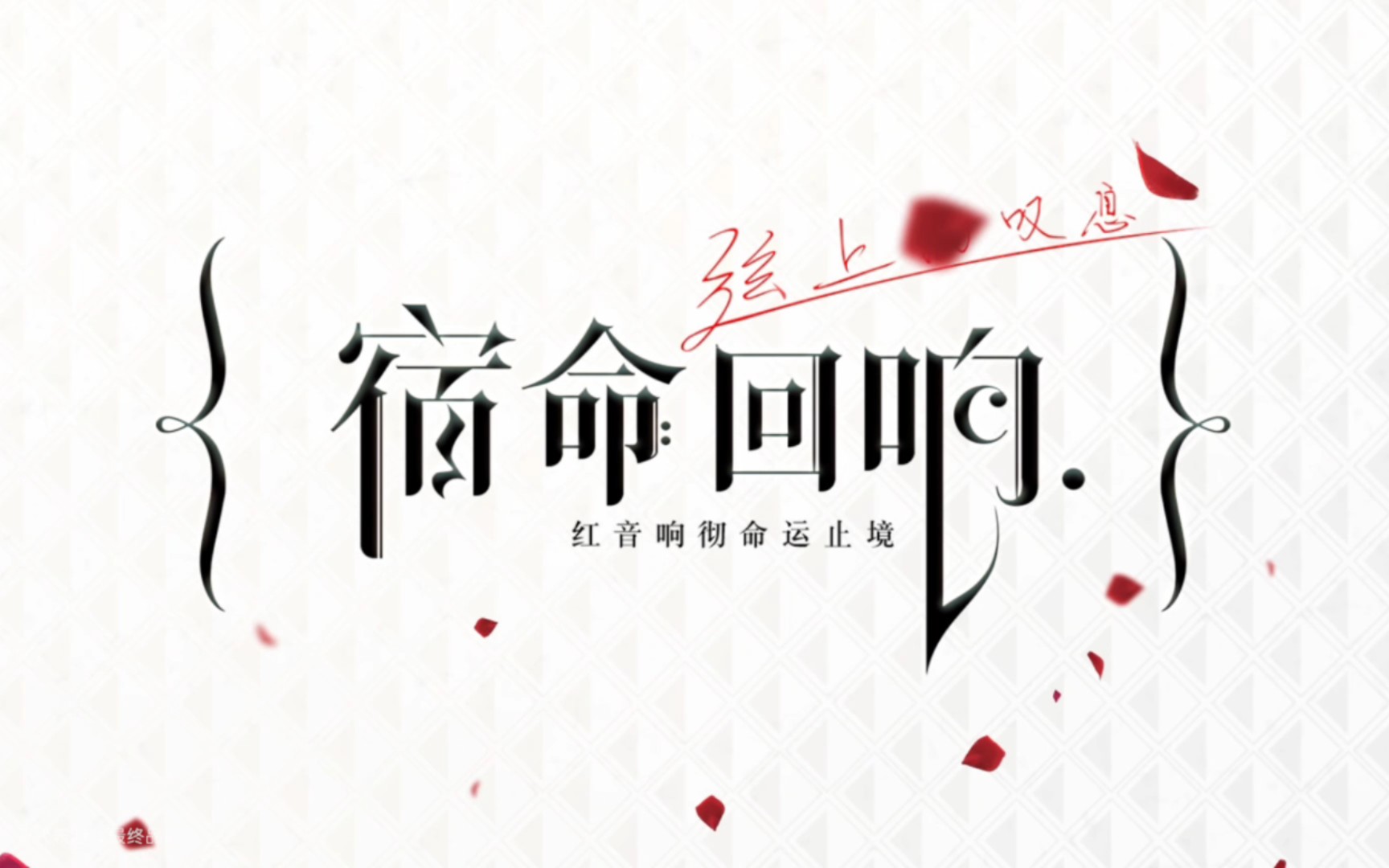 【宿命回响】测试服剧情对话-第1乐章第5话《不稳》