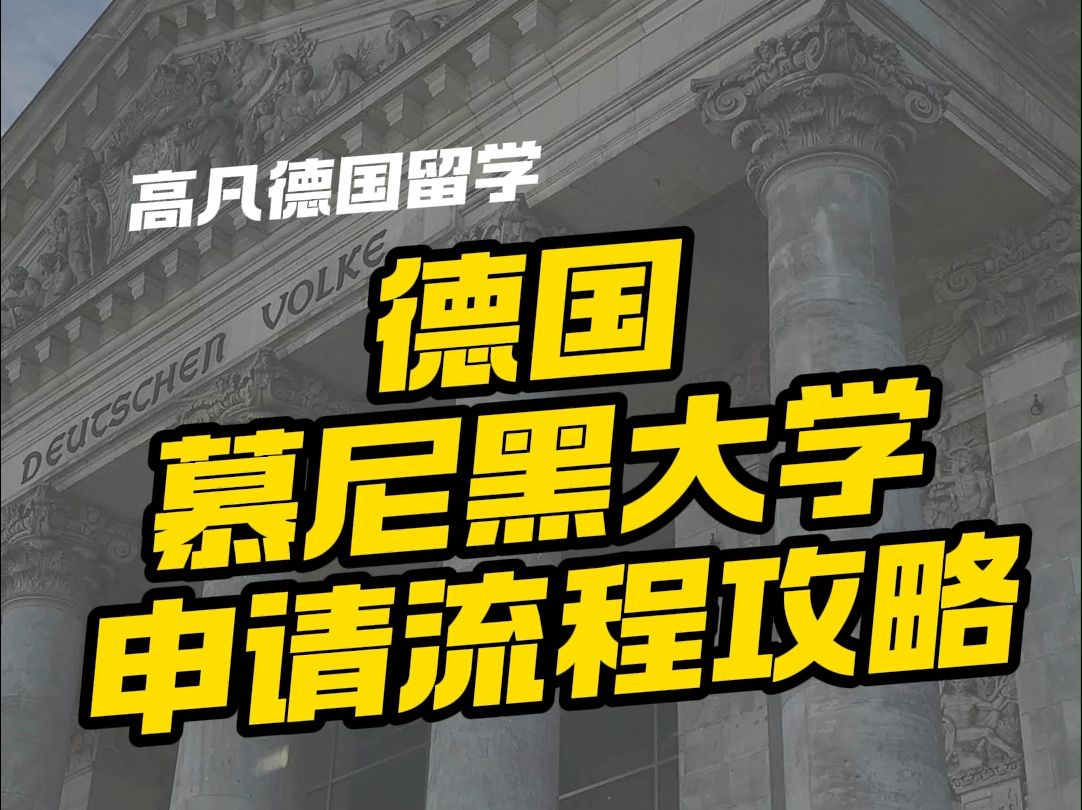 德国慕尼黑大学介绍及申请留学攻略流程材料要求总结哔哩哔哩bilibili