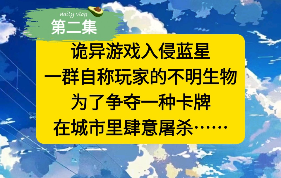 无限留白 第二集(诡异游戏入侵蓝星一群自称玩家的不明生物为了争夺一种卡牌在城市里肆意屠杀,而我在解剖完一只濒死的异种生物后意外得到了一张血色...