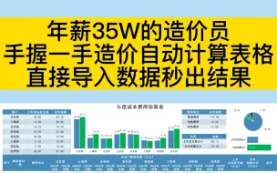 Download Video: 年薪35w的造价员，手握一手造价自动计算表格，直接导入数据秒出结果