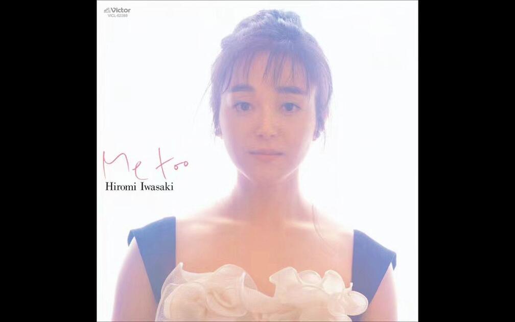 City Pop】Me Too - 岩崎宏美Hiromi Iwasaki_哔哩哔哩_bilibili