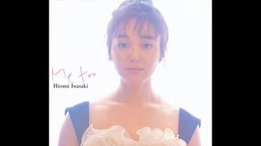 City Pop】Me Too - 岩崎宏美Hiromi Iwasaki_哔哩哔哩_bilibili