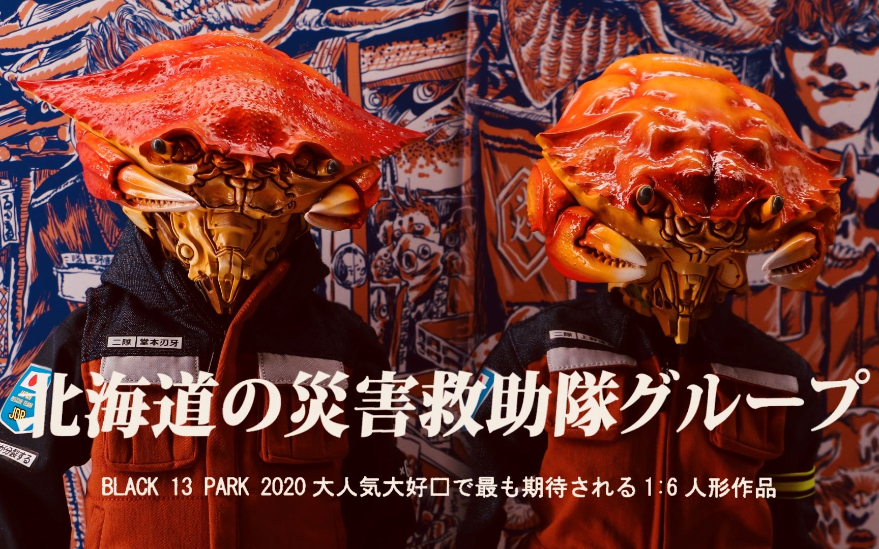 black 13 park 螃蟹兄弟【及嘉测评第六十期】1/6潮流人偶