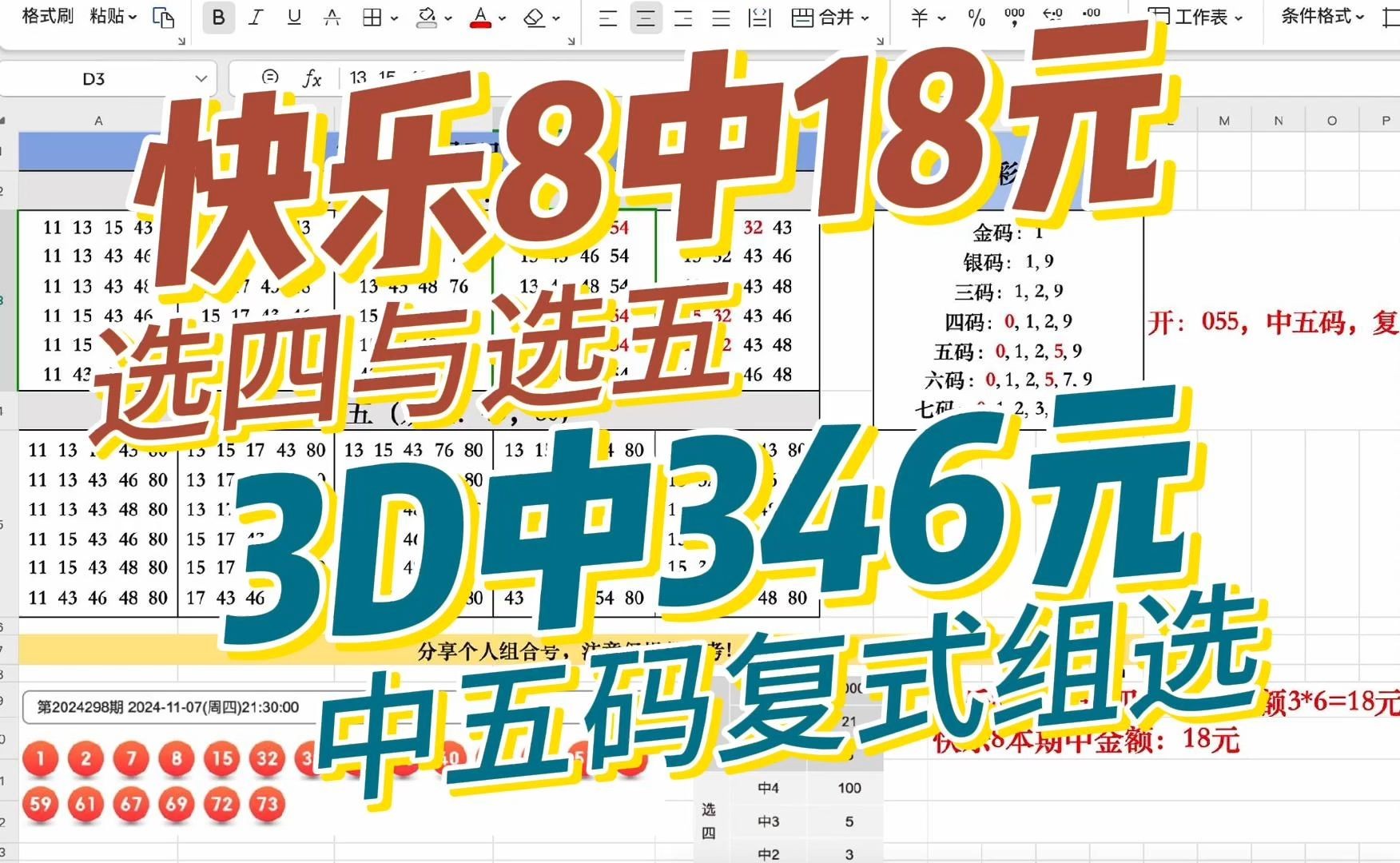 福彩3D和快乐8号码,昨天快乐8中了18元,3D五码复式组选中346元.分享参考.哔哩哔哩bilibili