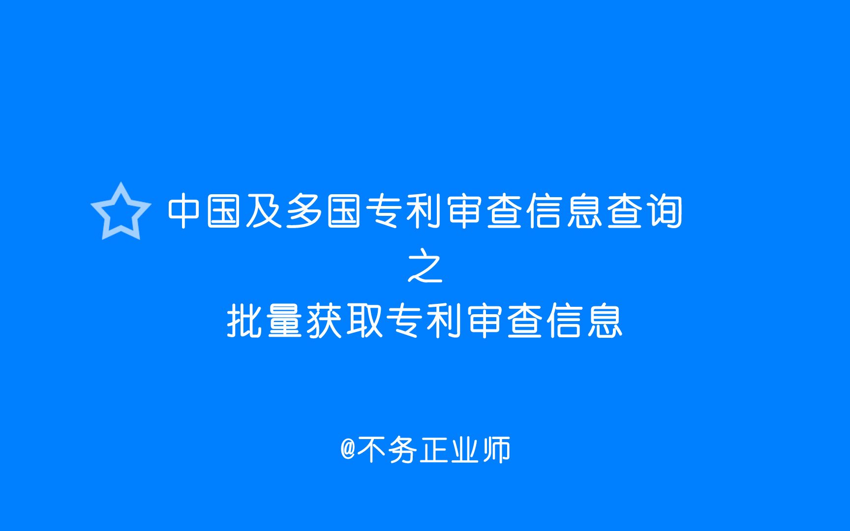 不务正业师.中国及多国专利审查信息查询.批量获取专利审查信息哔哩哔哩bilibili