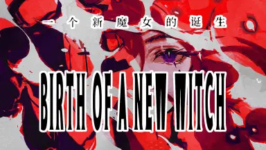 THE LOVE OF A WITCH//-哔哩哔哩_Bilibili THE LOVE OF A WITCH//-哔哩哔哩_Bilibili