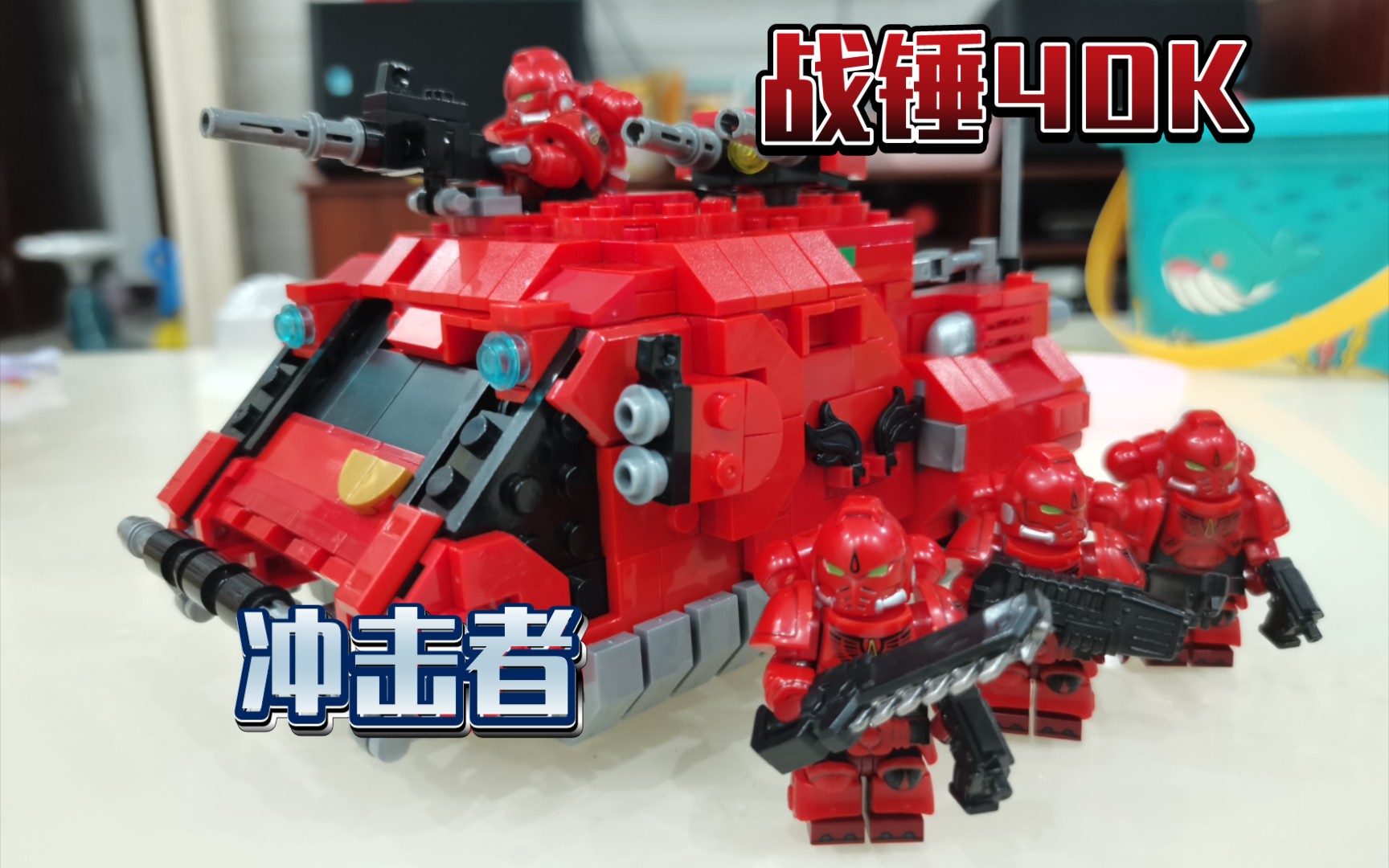 【乐高旋转一分钟】战锤40k原铸星际战士冲击者装甲运兵车,搭配圣血