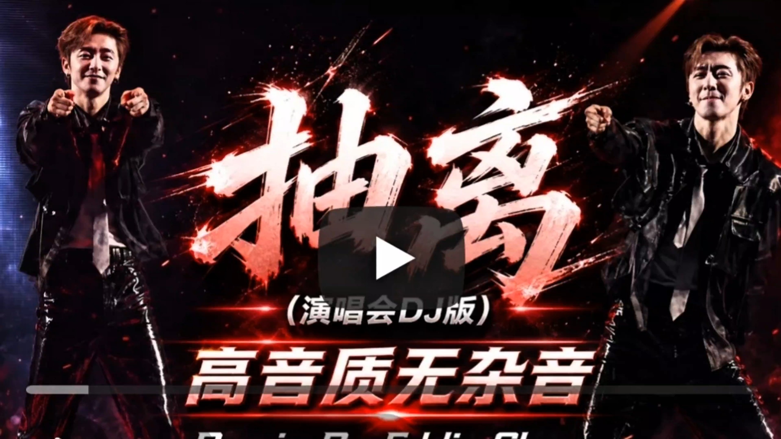 （抽离DJ完整版）能不能控制你的小手，已经上头好几天了，高品质，无损音质，请戴好耳机！