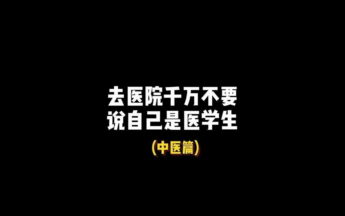 [图]【医学生】去医院千万不要说自己是医学生