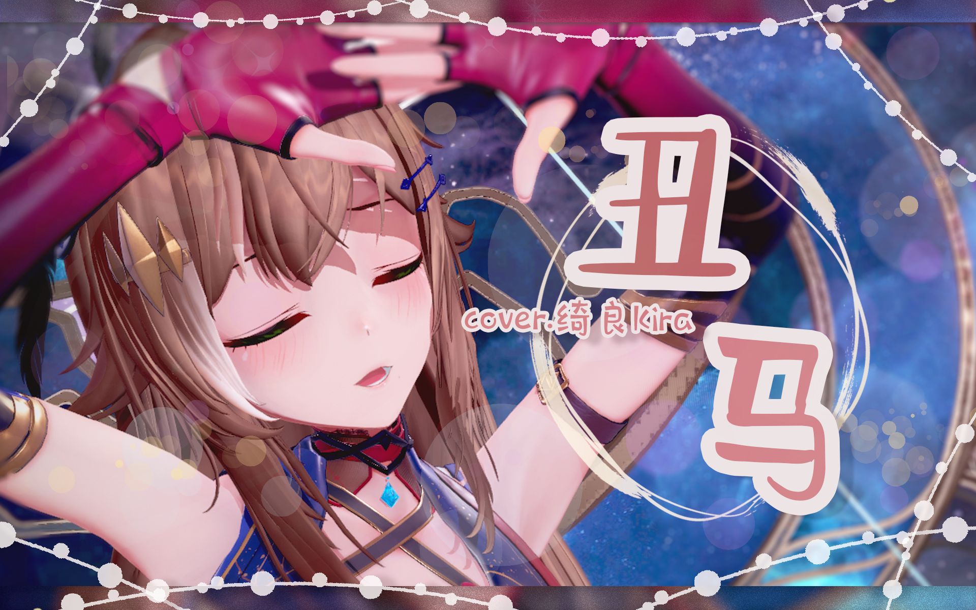 活动作品乐正绫丑马绝美的3d编舞翻唱