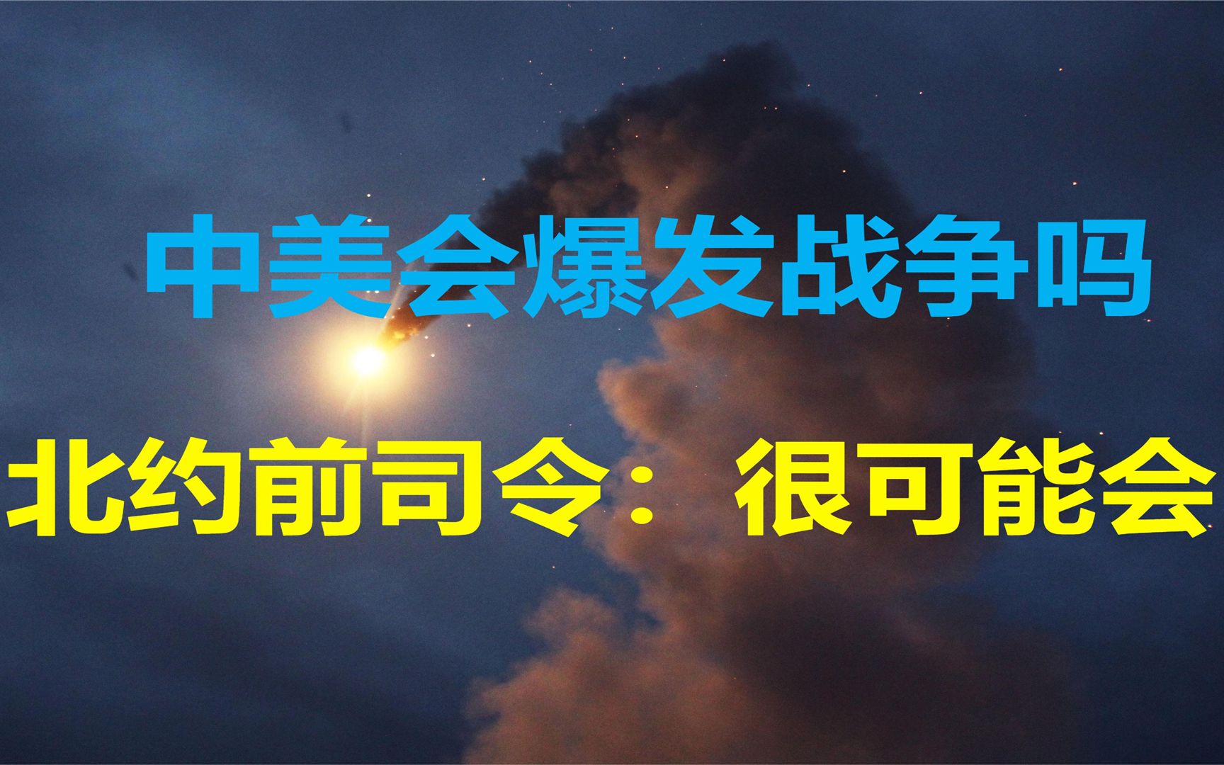 中美是否会爆发冲突?北约前司令:2034年,战争将在南海被引爆哔哩哔哩bilibili